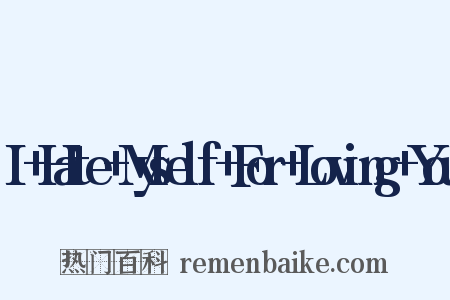 I+Hate+Myself+For+Loving+You是什么意思的图片